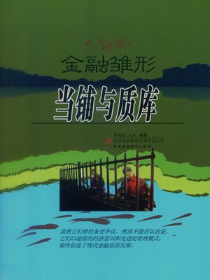 cover image of 金融雏形——当铺与质库